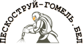 Пескоструй в Гомеле